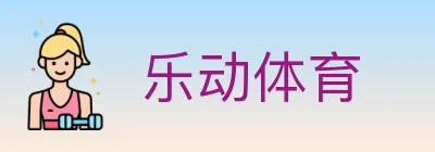 乐动体育 logo